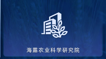 ng电子游戏农业科学钻研院